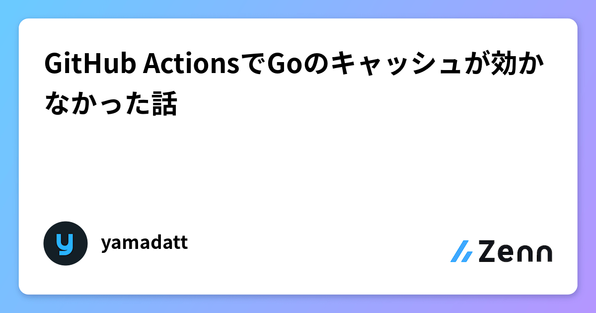 GitHub ActionsでGoのキャッシュが効かなかった話