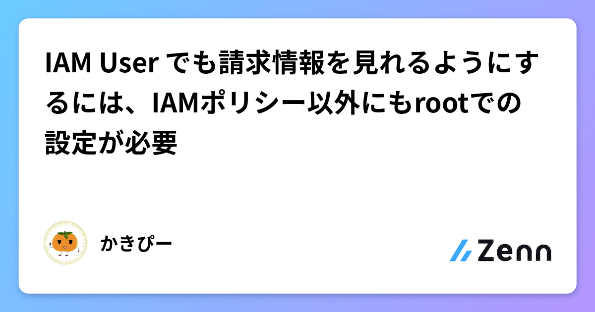 IAM User でも請求情報を見れるようにするには、IAMポリシー以外にもrootでの設定が必要💰