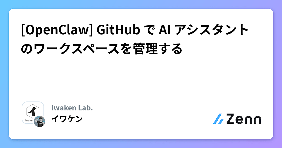 [OpenClaw] GitHub で AI アシスタントのワークスペースを管理する