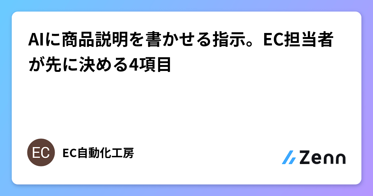 如何指示 AI 穩定生成商品說明：EC 負責人先決定的 4 個項目（Zenn (AI)）