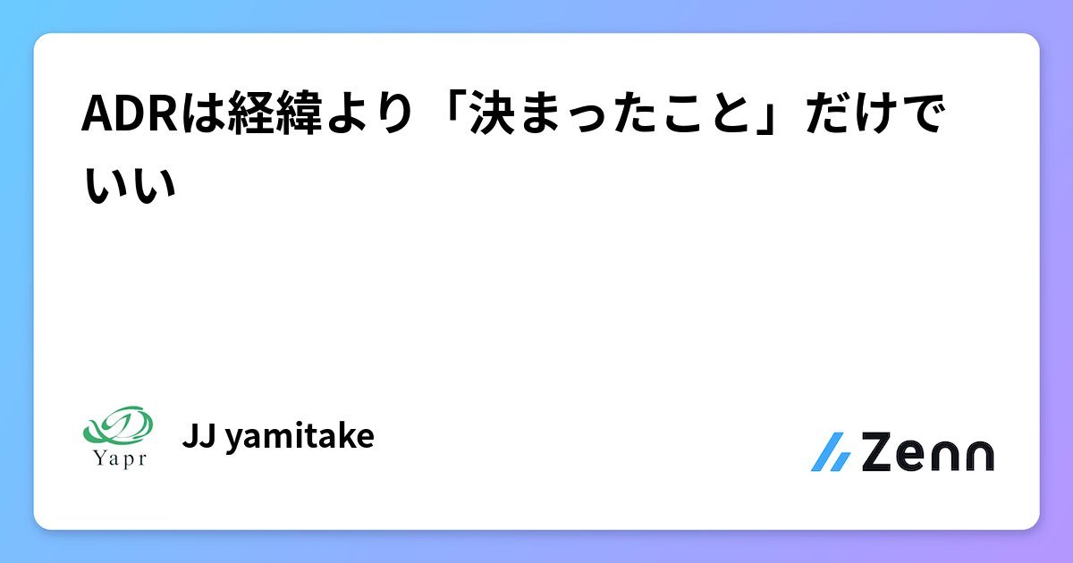 ADRは経緯より「決まったこと」だけでいい