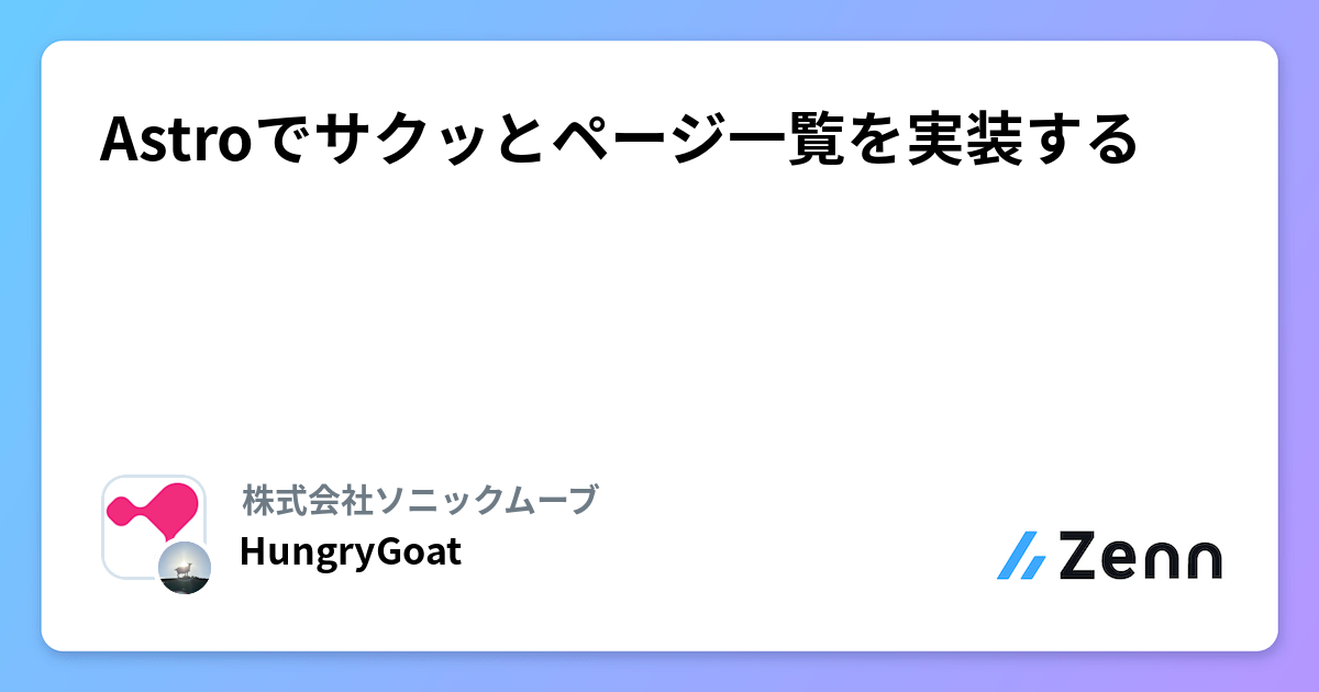 Astroでサクッとページ一覧を実装する