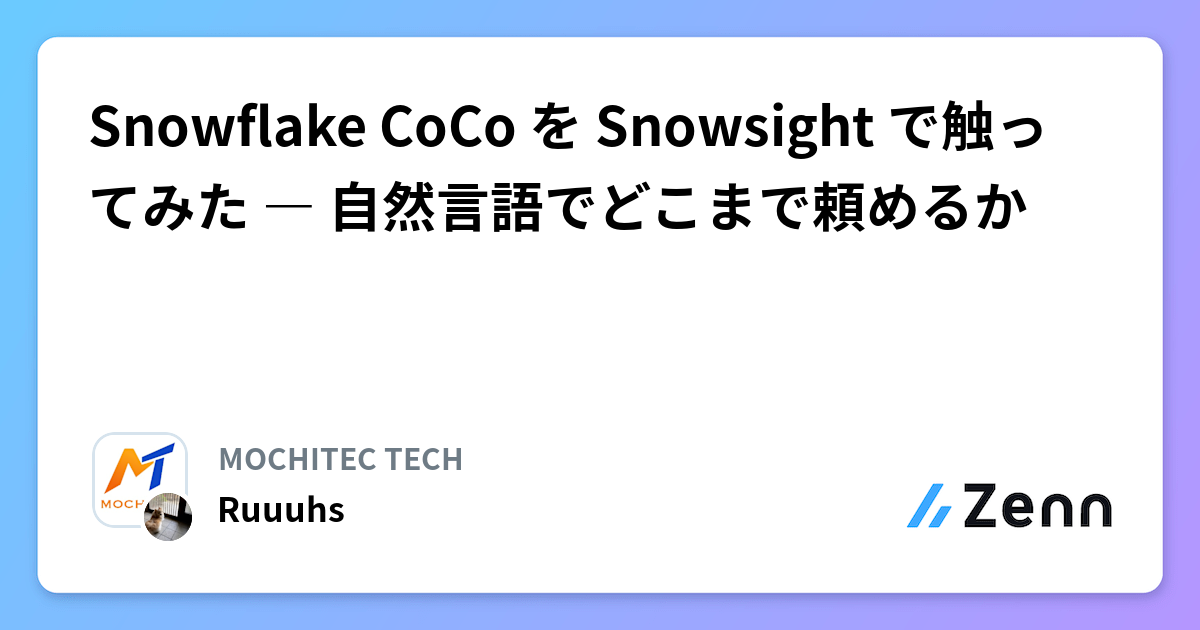 Snowflake CoCo を Snowsight で触ってみた ― 自然言語でどこまで頼めるか