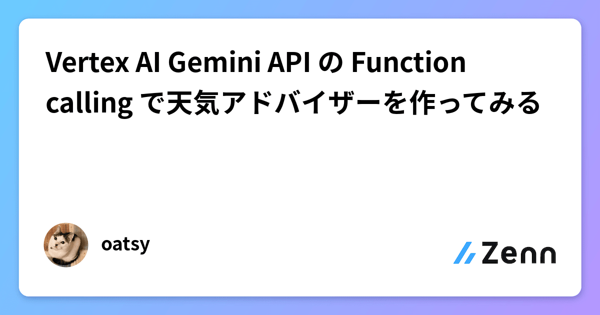 Vertex AI Gemini API の Function calling で天気アドバイザーを作ってみる