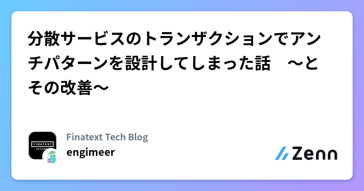 分散サービスのトランザクションでアンチパターンを設計してしまった話　〜とその改善〜