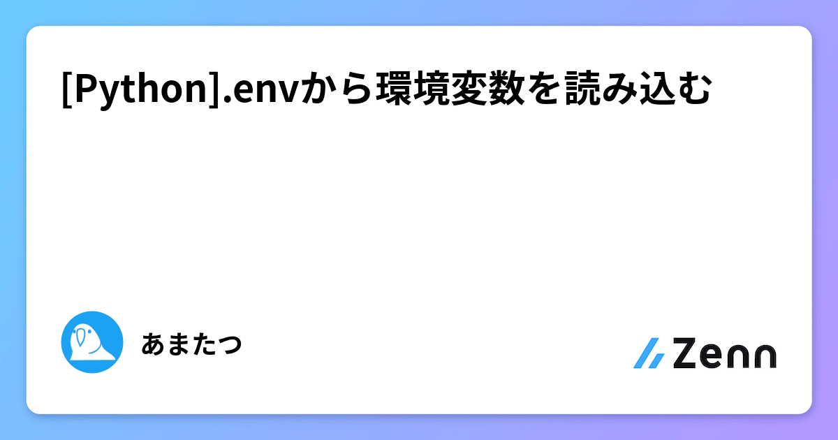 [Python].envから環境変数を読み込む