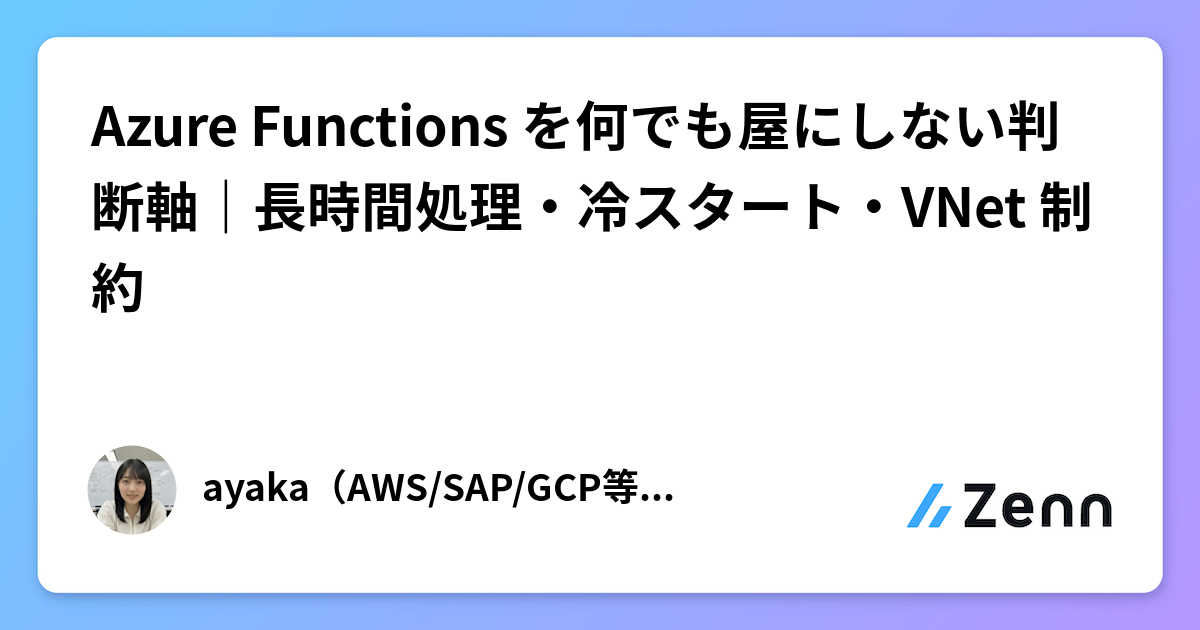 Azure Functions を何でも屋にしない判断軸｜長時間処理・冷スタート・VNet 制約