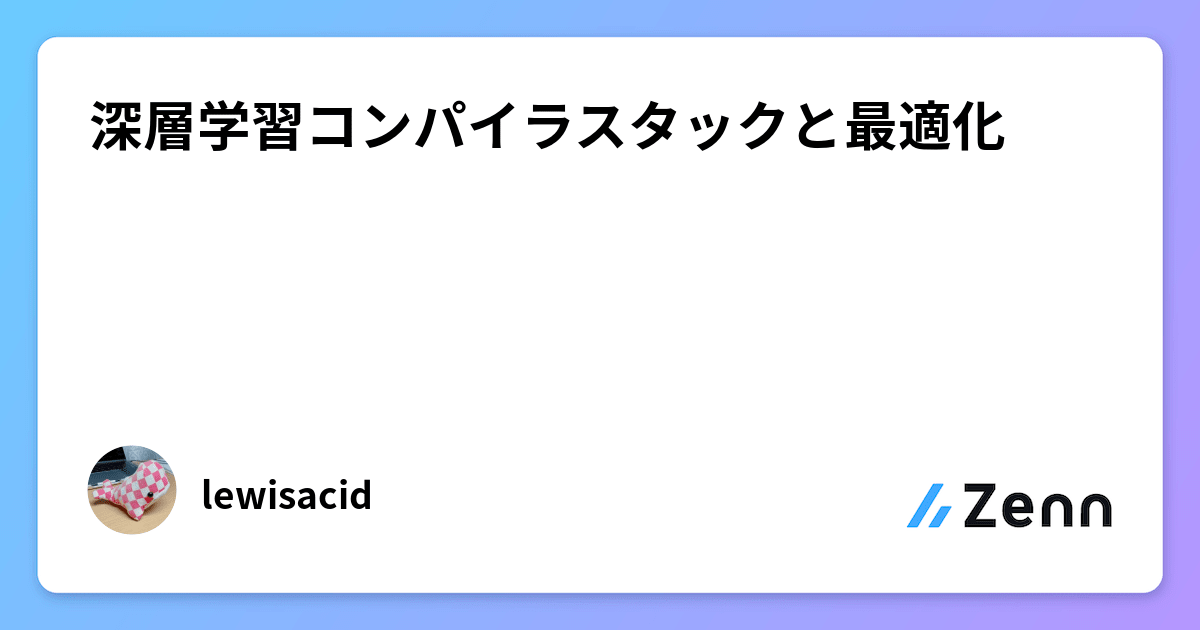深層学習コンパイラスタックと最適化