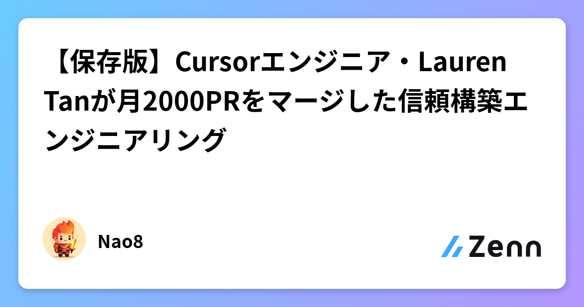 【保存版】Cursor 工程師 Lauren Tan 分享月合併 2000 PR 的「信任工程」實踐（Zenn (AI)）
