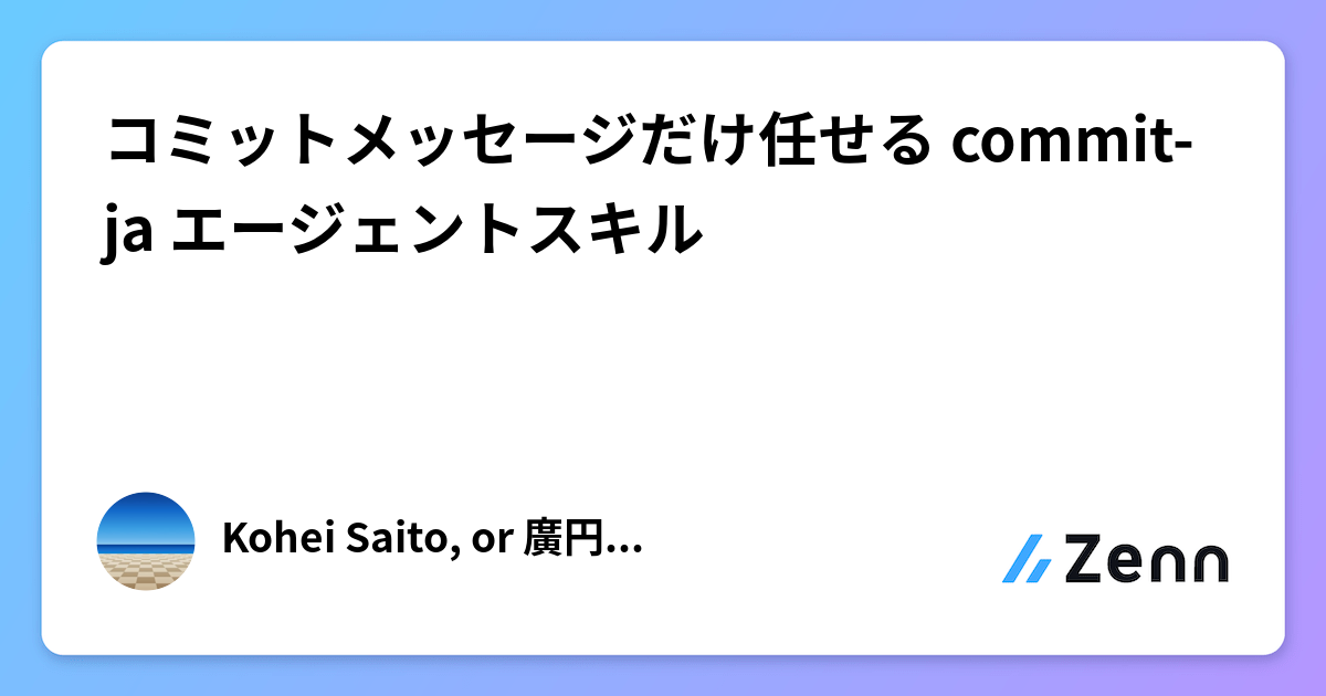 コミットメッセージだけ任せる commit-ja エージェントスキル