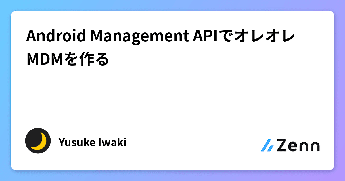 [B! android] Android Management APIでオレオレMDMを作る