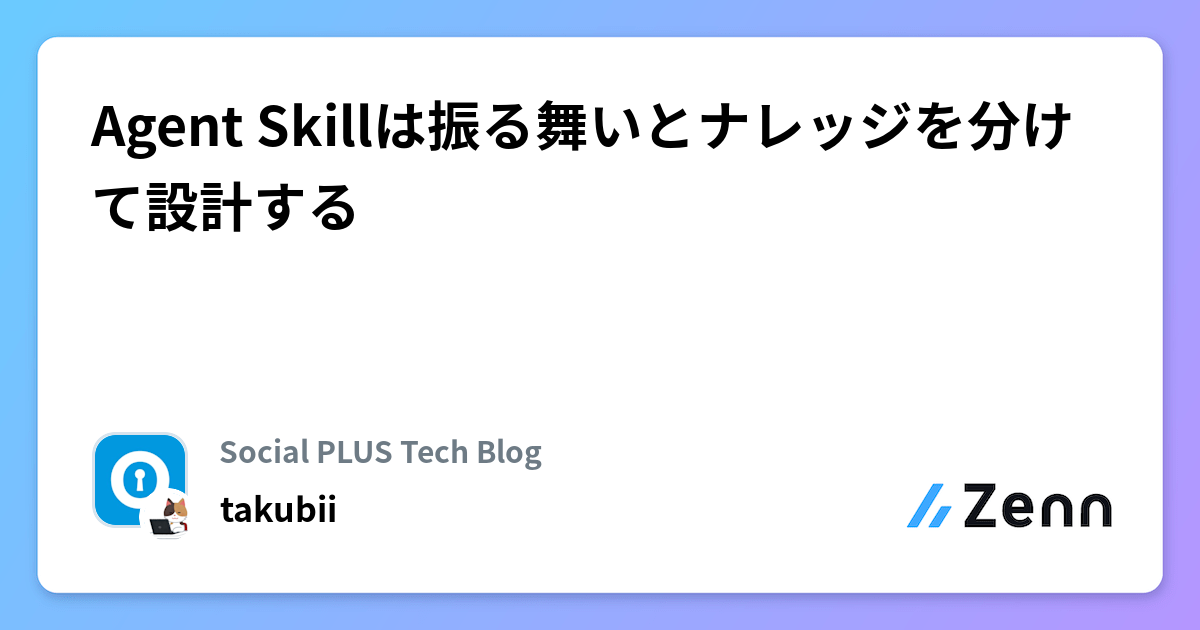 Agent Skillは振る舞いとナレッジを分けて設計する