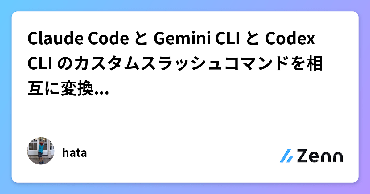 Claude Code と Gemini CLI と Codex CLI のカスタムスラッシュコマンドを相互に変換、あるいは同期する