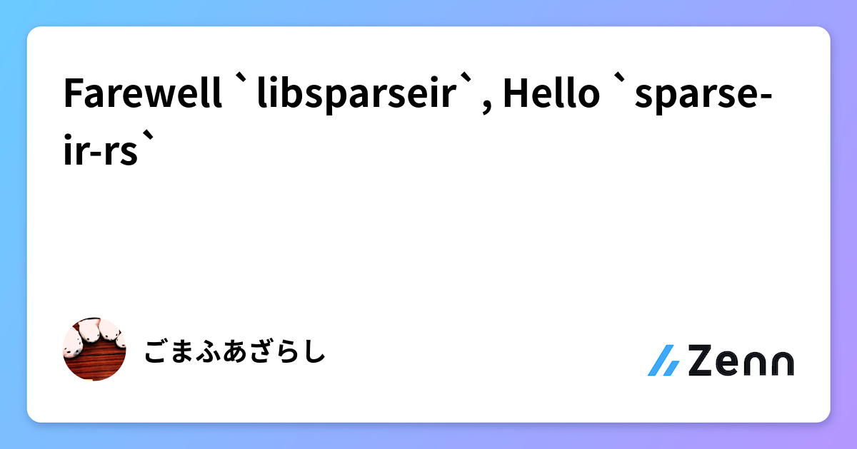 Rustへの移行：`libsparseir`から`sparse-ir-rs`への技術的進化の軌跡