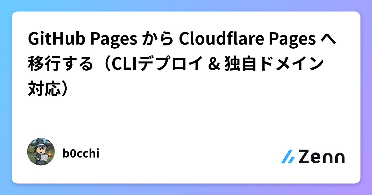 GitHub Pages から Cloudflare Pages へ移行する（CLIデプロイ & 独自ドメイン対応）