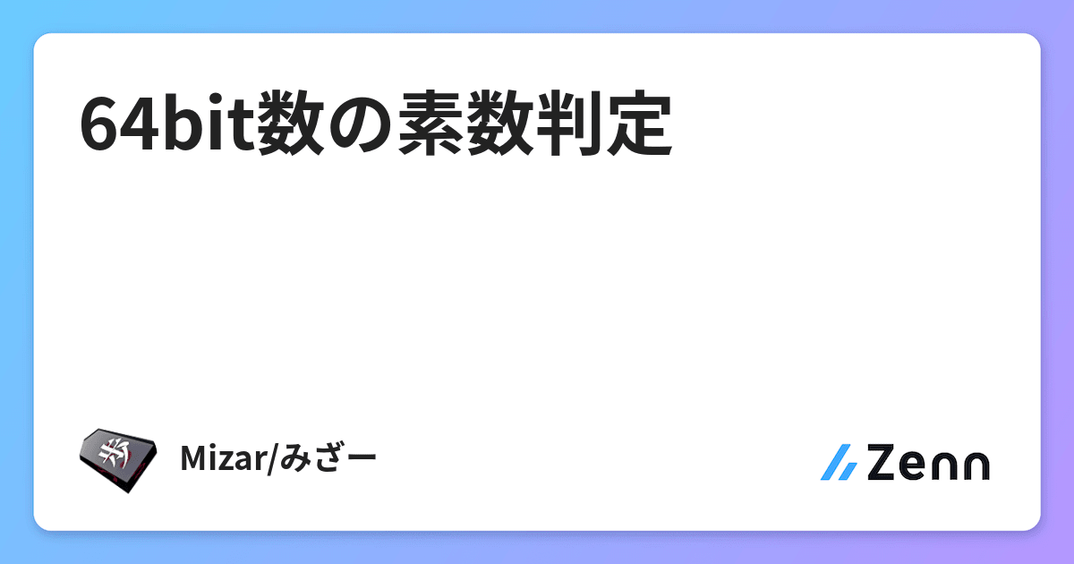 64bit数の素数判定