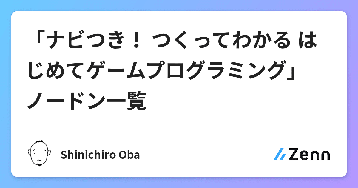 ナビつき つくってわかる はじめてゲームプログラミング ノードン一覧
