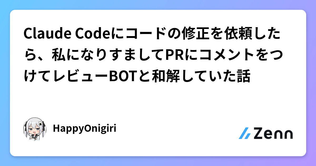 Claude Codeにコードの修正を依頼したら、私になりすましてPRにコメントをつけてレビューBOTと和解していた話