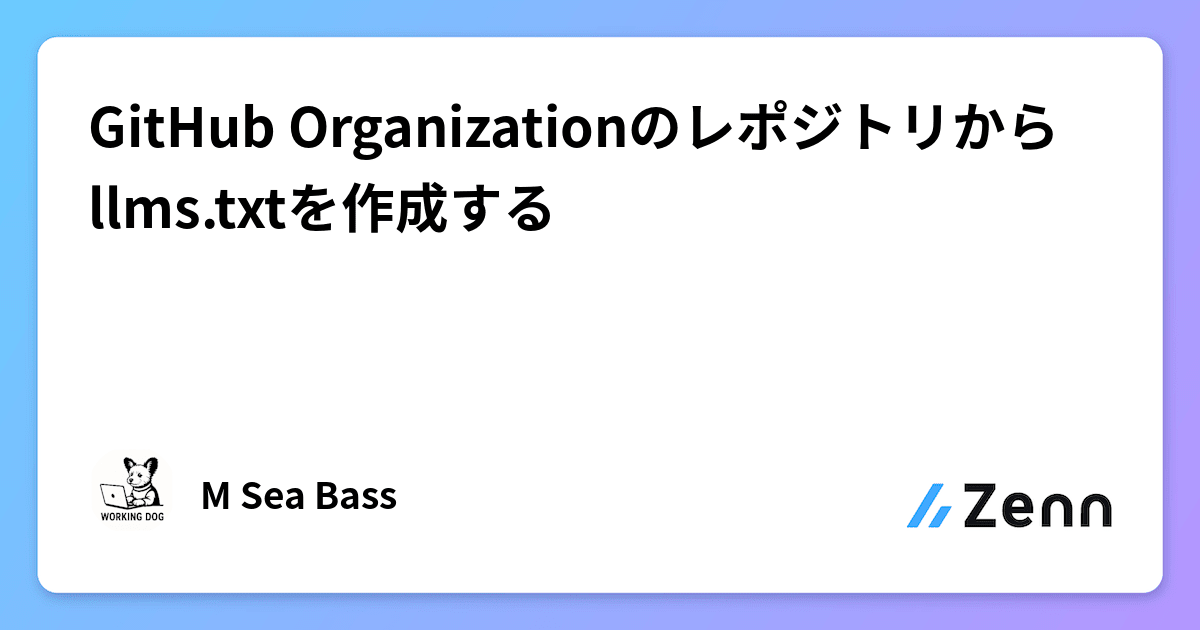 GitHub Organizationのレポジトリからllms.txtを作成する