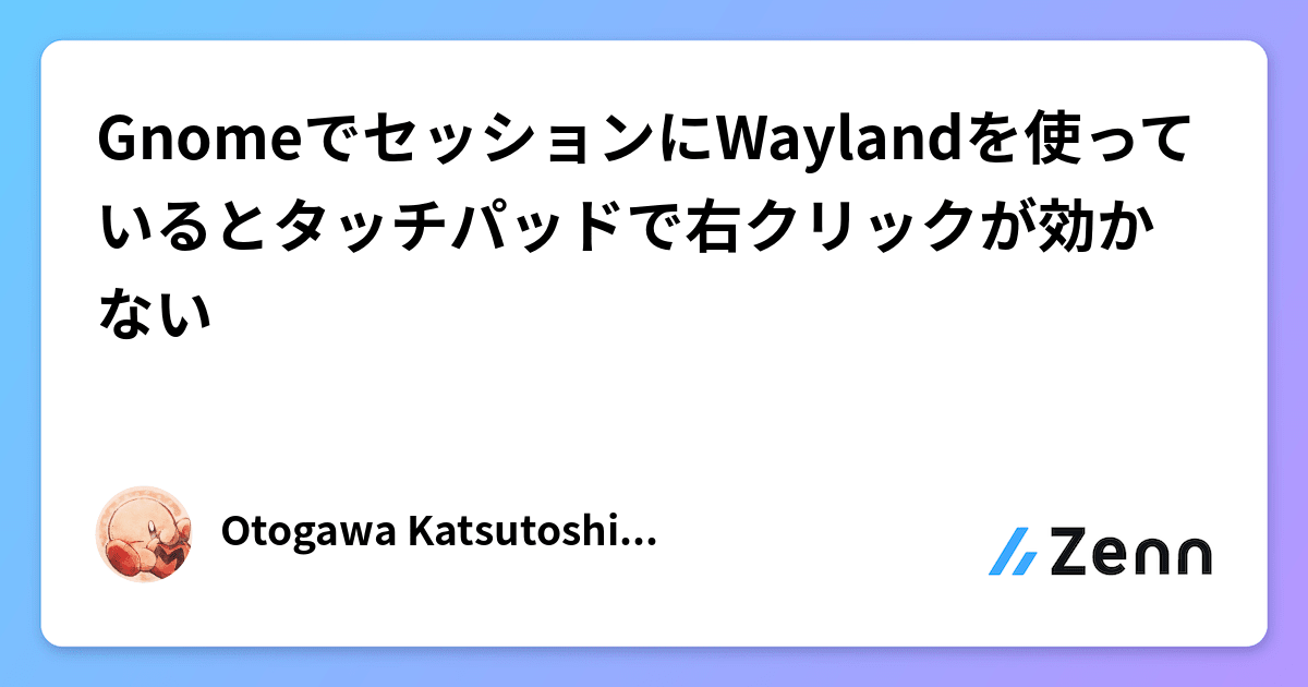 GnomeでセッションにWaylandを使っているとタッチパッドで右クリックが効かない