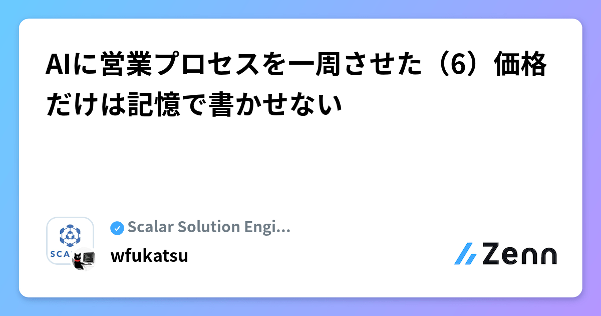 AIに営業プロセスを一周させた(6)価格だけは記憶で書かせない