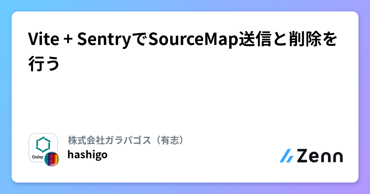 Vite + SentryでSourceMap送信と削除を行う