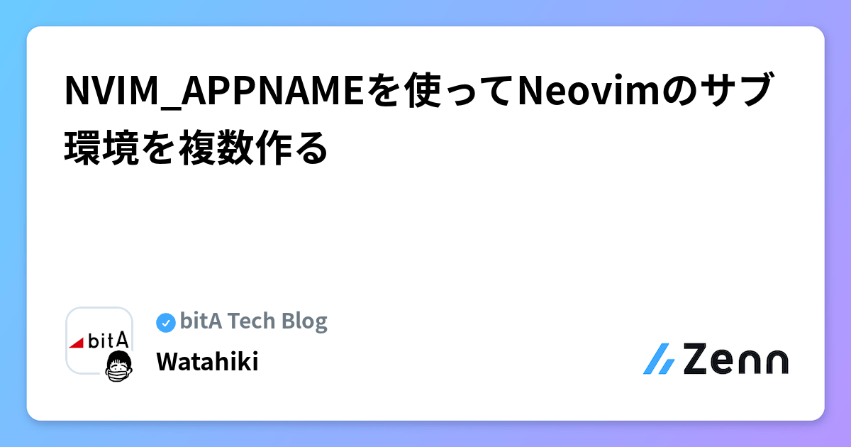 NVIM_APPNAMEを使ってNeovimのサブ環境を複数作る