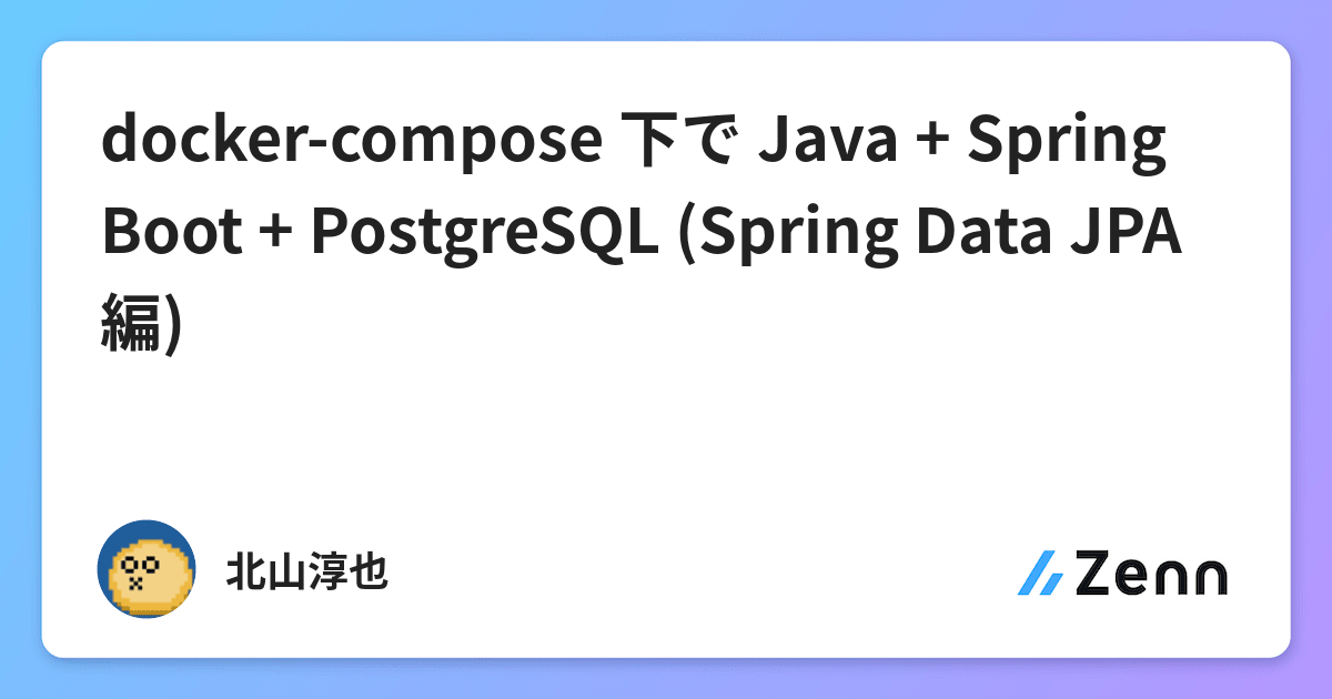 docker-compose 下で Java + Spring Boot + PostgreSQL (Spring Data JPA編)