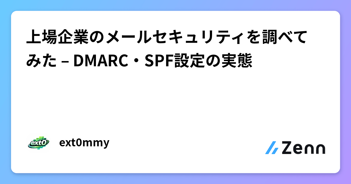 上場企業のメールセキュリティを調べてみた – DMARC・SPF設定の実態