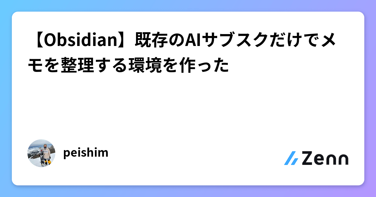 【Obsidian】既存のAIサブスクだけでメモを整理する環境を作った