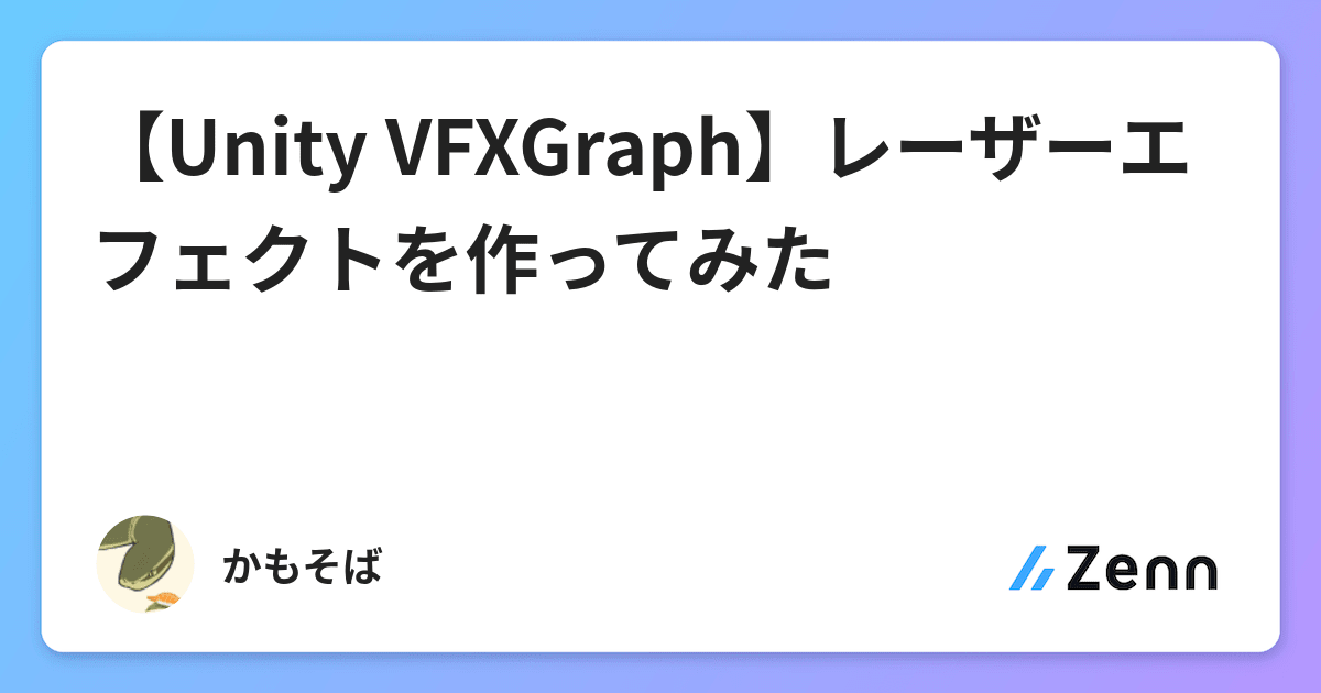 【Unity VFXGraph】レーザーエフェクトを作ってみた