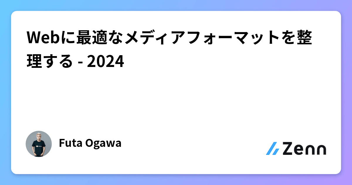 Webに最適なメディアフォーマットを整理する - 2024