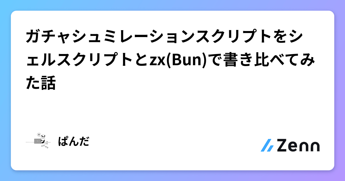 Bunページ ガチャシュミレーションスクリプトをシェルスクリプトとzx(Bun)で書き