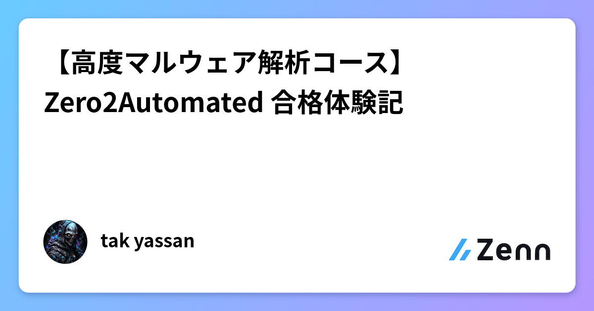 高度マルウェア解析コース】Zero2Automated 合格体験記