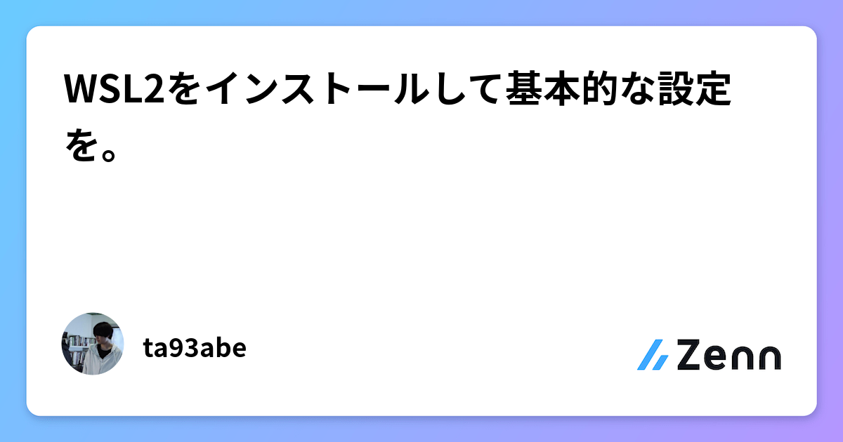 WSL2をインストールして基本的な設定を。