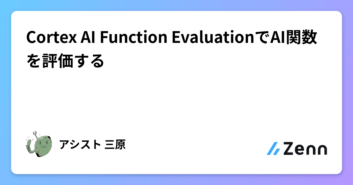 Cortex AI Function EvaluationでAI関数を評価する