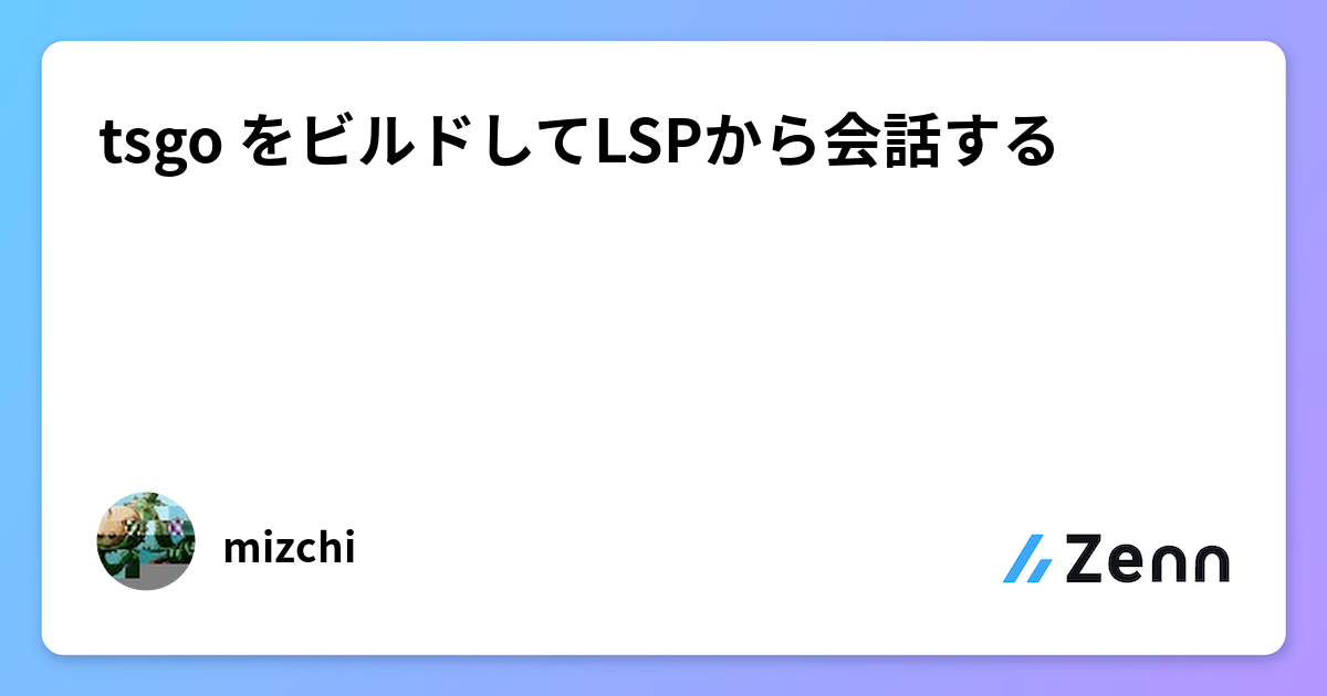 tsgo をビルドしてLSPから会話する