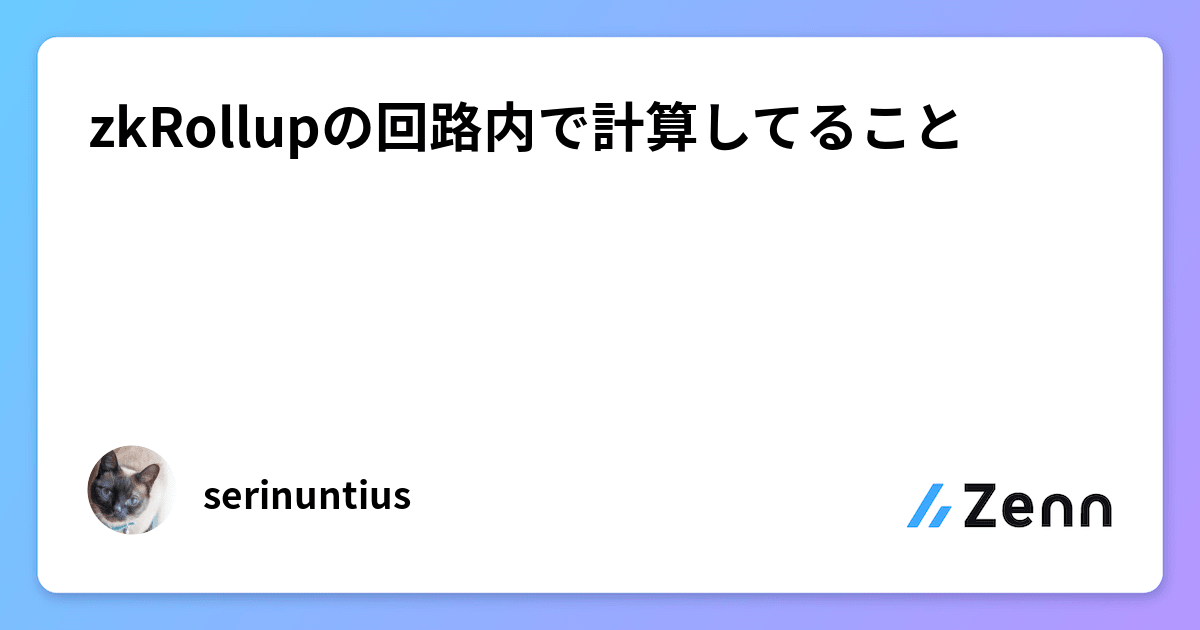 zkRollupの回路内で計算してること zkRollupの回路内で計算してること