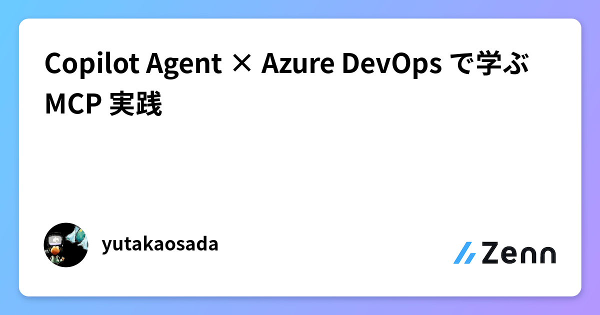 Copilot Agent × Azure DevOps で学ぶ MCP 実践