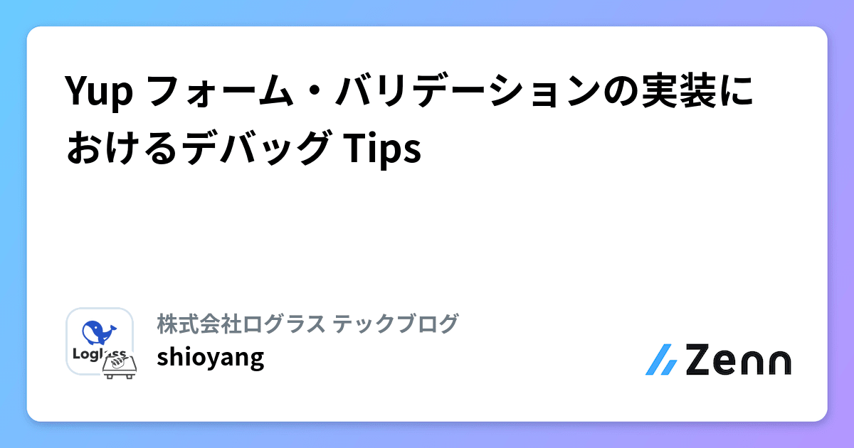 Yup フォーム・バリデーションの実装におけるデバッグ Tips