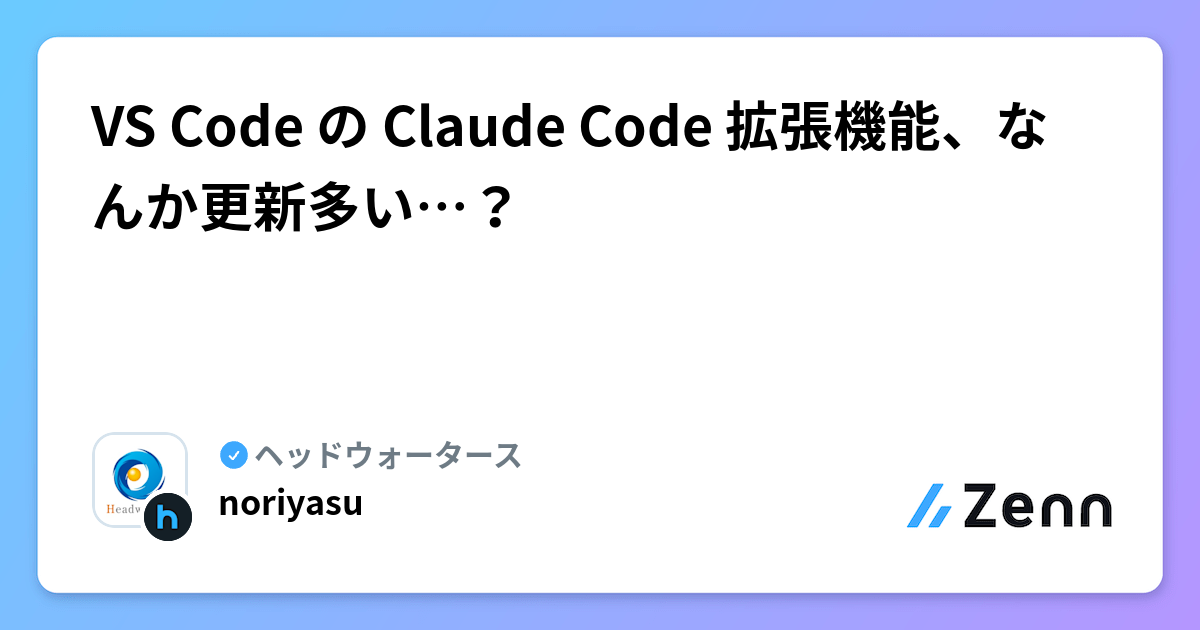 VS Code の Claude Code 拡張機能、なんか更新多い…？