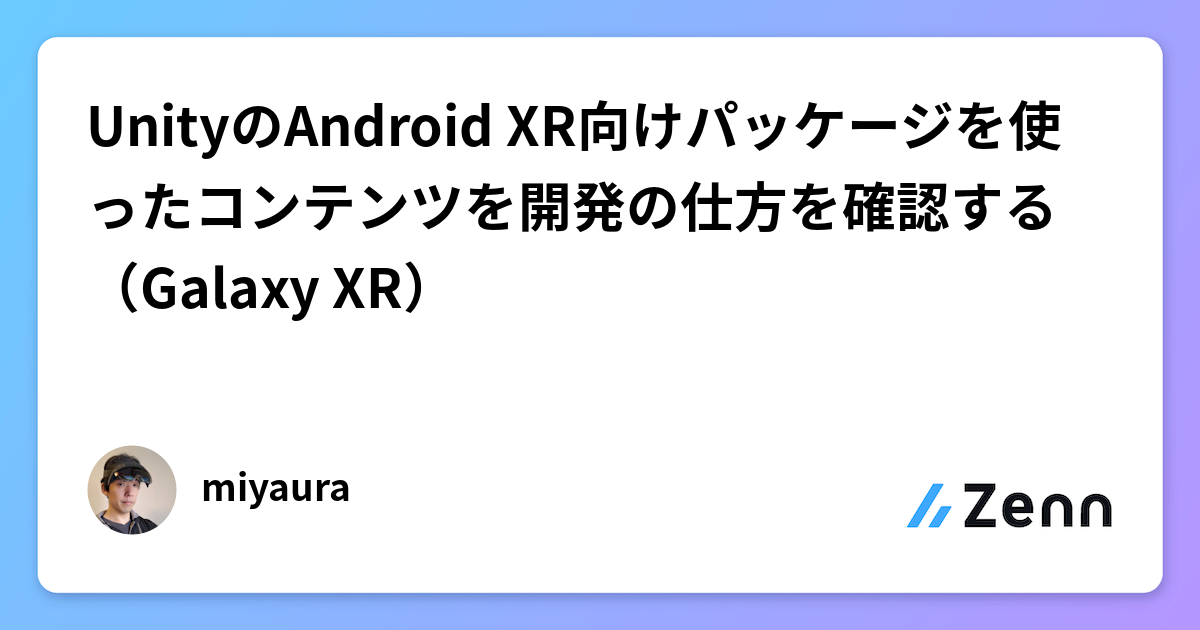 UnityのAndroid XR向けパッケージを使ったコンテンツを開発の仕方を確認する(Galaxy XR)