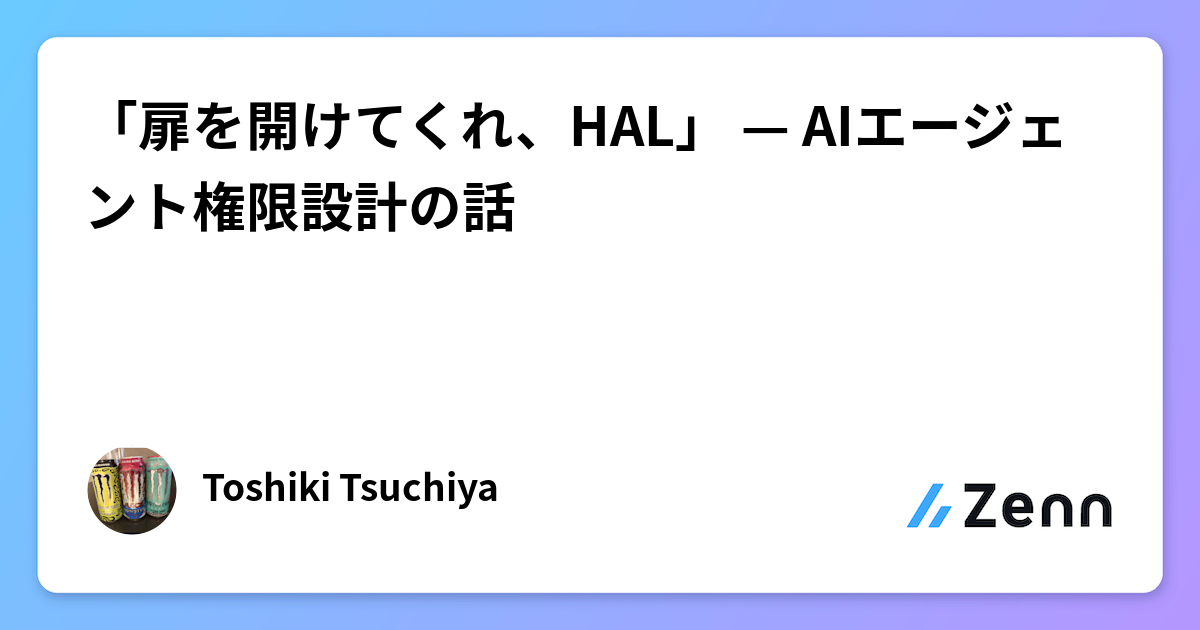 「扉を開けてくれ、HAL」 — AIエージェント権限設計の話
