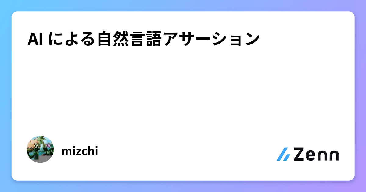 AI による自然言語アサーション
