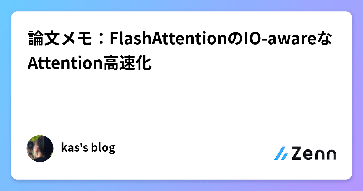 論文メモ：FlashAttentionのIO-awareなAttention高速化