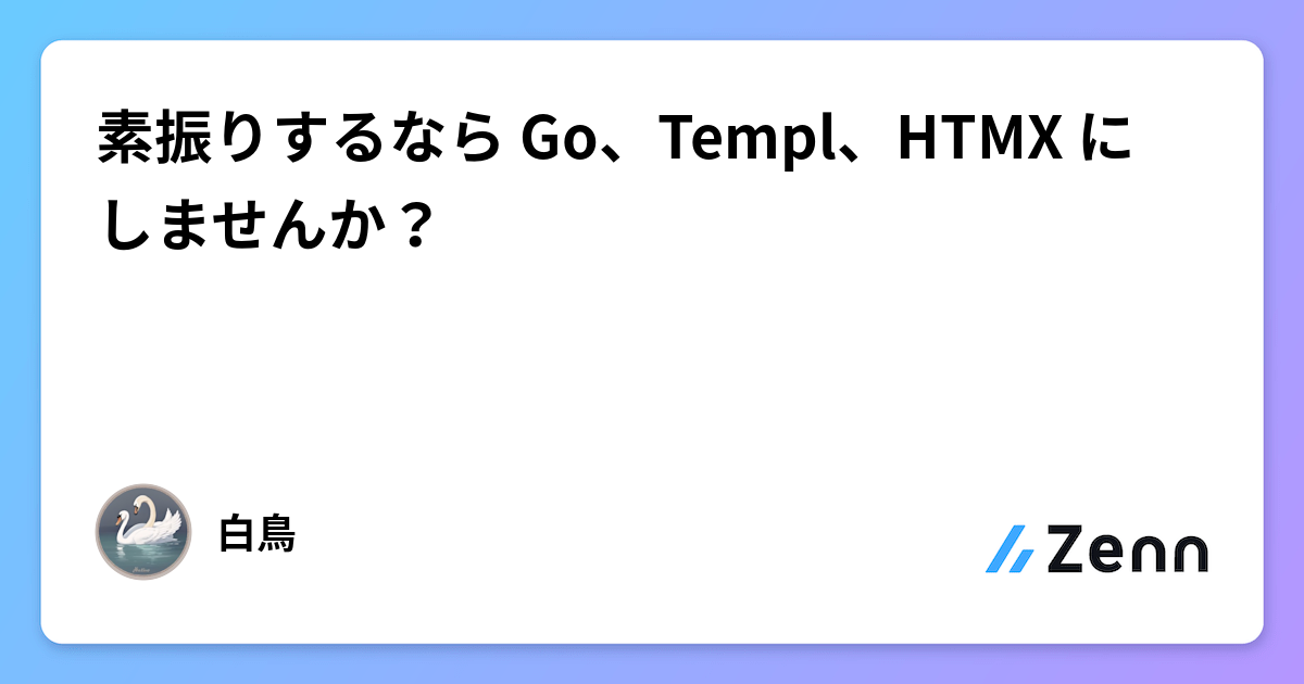 素振りするなら Go、Templ、HTMX にしませんか？