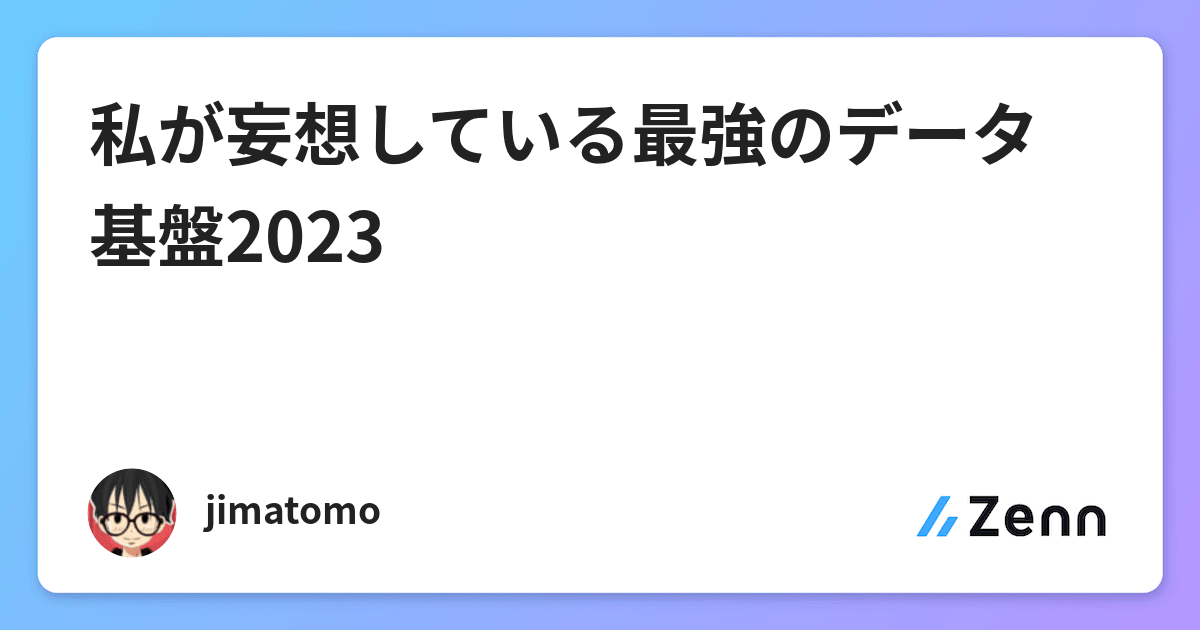 私が妄想している最強のデータ基盤2023