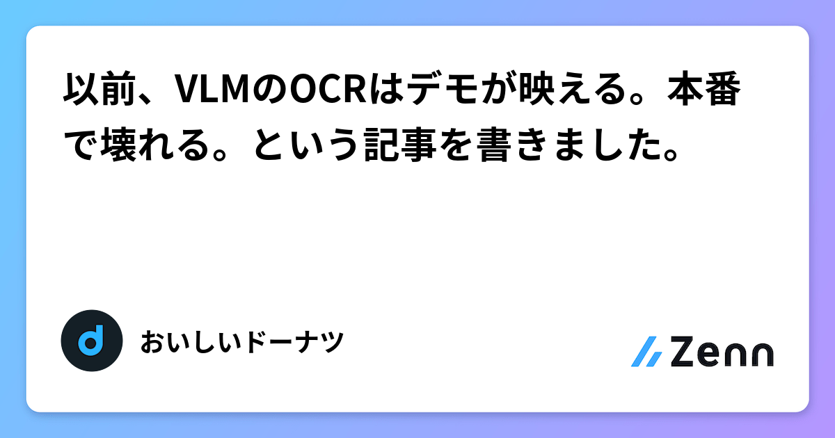 以前、VLMのOCRはデモが映える。本番で壊れる。という記事を書きました。