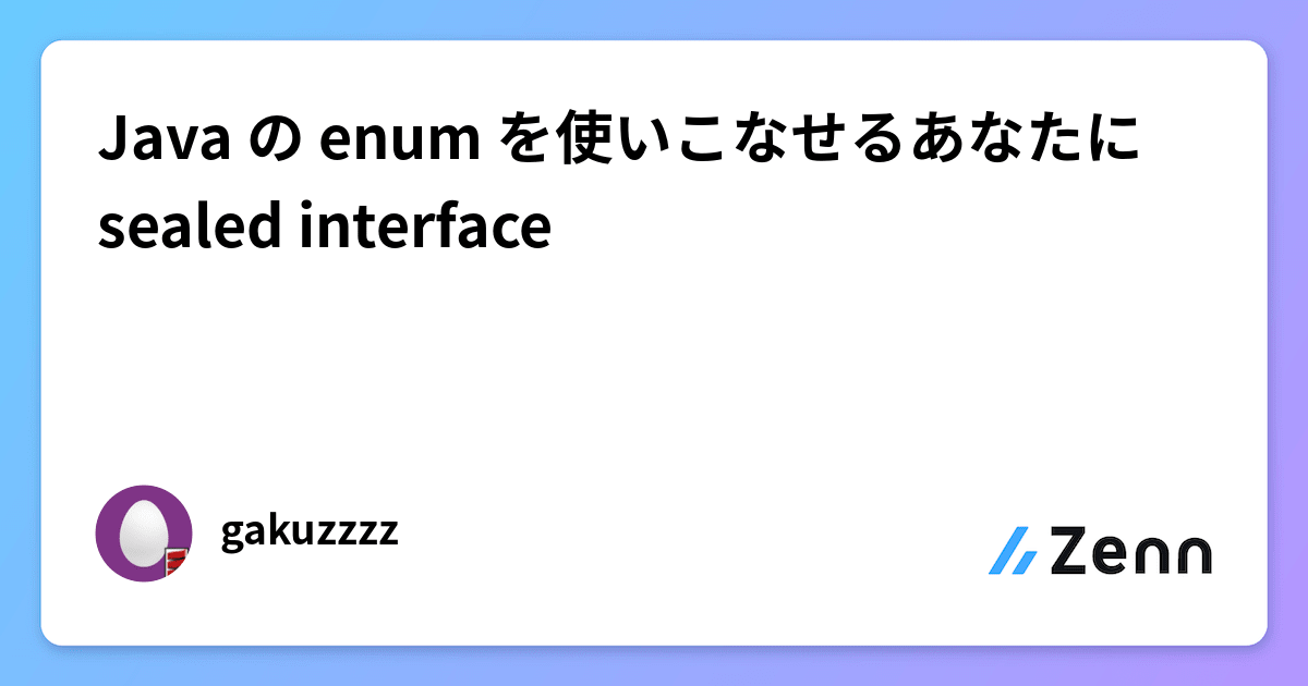 Java の enum を使いこなせるあなたに sealed interface