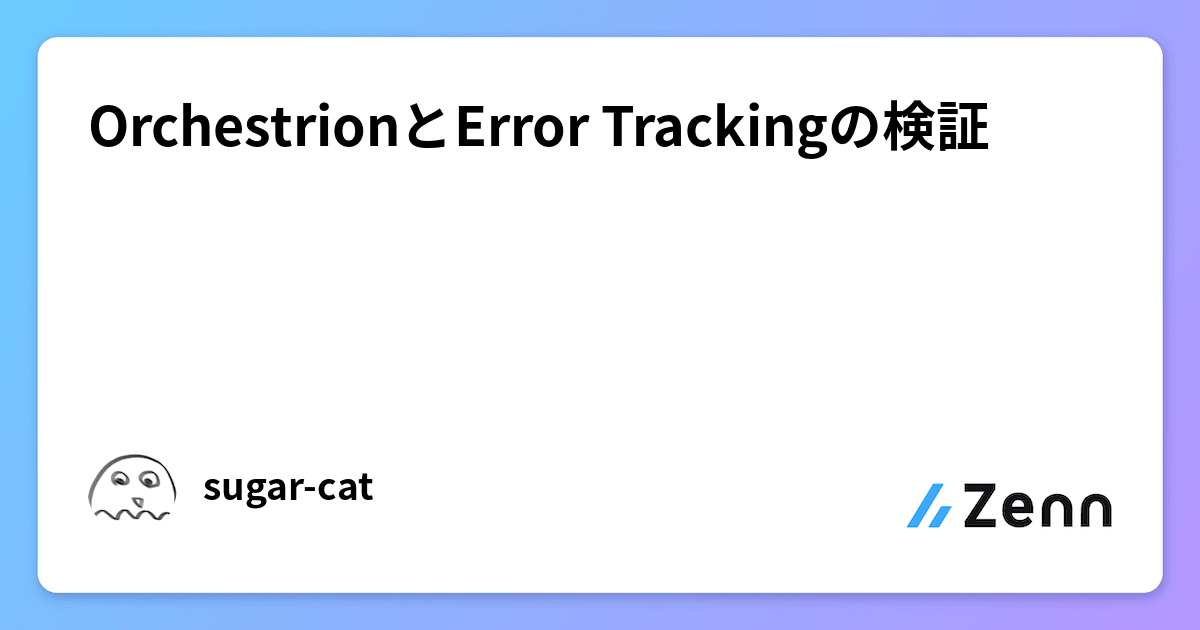 OrchestrionとError Trackingの検証